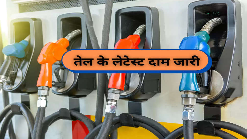 Petrol-Diesel Price Today: तेल के लेटेस्ट दाम जारी, चेक करें अपने शहर के ताजा रेट