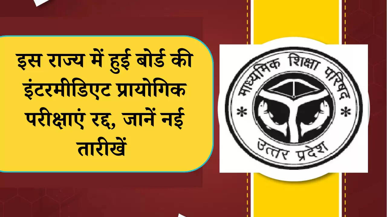 इस राज्य में हुई बोर्ड की इंटरमीडिएट प्रायोगिक परीक्षाएं रद्द, जानें नई तारीखें