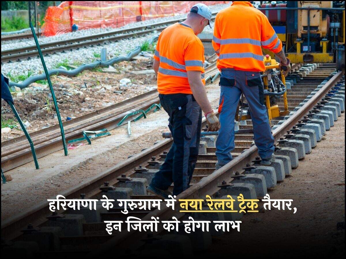 हरियाणा के गुरुग्राम में नया रेलवे ट्रैक तैयार, इन जिलों को होगा लाभ