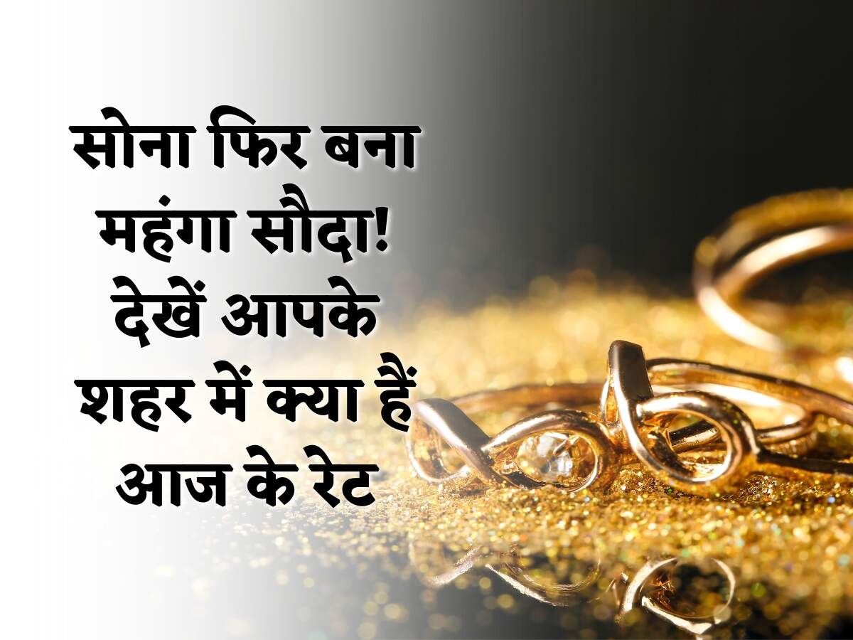 Gold Price Today: सोना फिर बना महंगा सौदा! देखें आपके शहर में क्या हैं आज के रेट