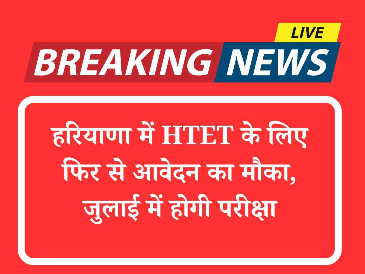 हरियाणा में HTET के लिए फिर से आवेदन का मौका, जुलाई में होगी परीक्षा