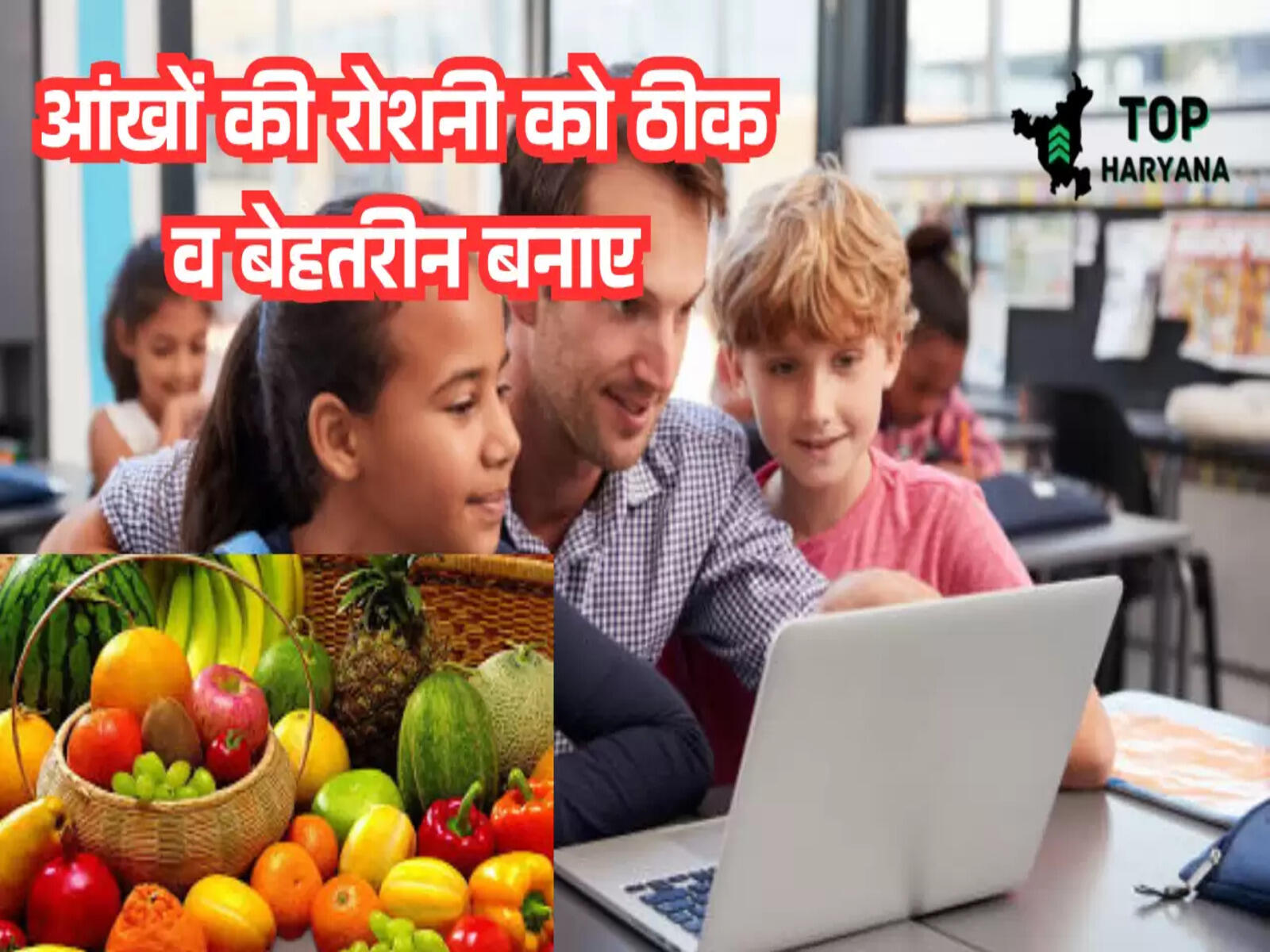 आंखों की रोशनी को ठीक व बेहतरीन बनाए,आपका विजन हो जाएगा बढ़िया, खाए यह चीजें