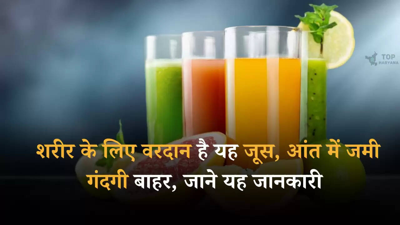 Benefit of juice: शरीर के लिए वरदान है यह जूस, आंत में जमी गंदगी बाहर, जाने यह जानकारी