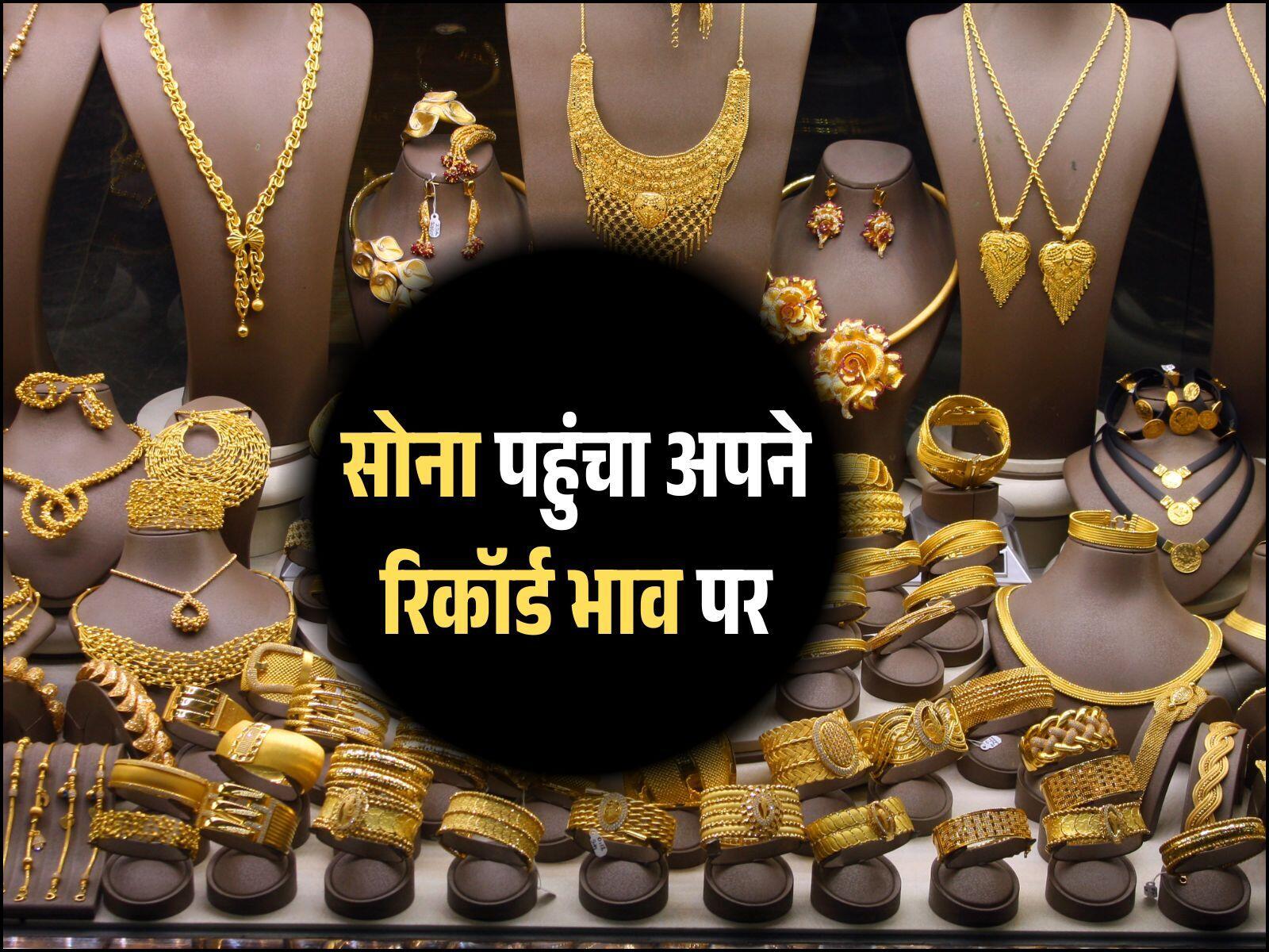 Gold rate today: सोना पहुंचा अपने रिकॉर्ड भाव पर, 10 ग्राम की कीमत हुई इतनी