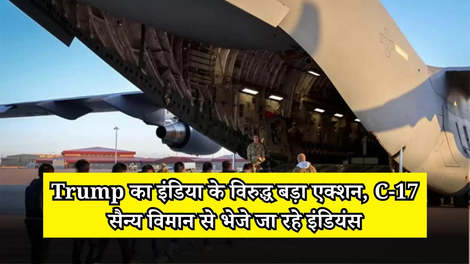 US Deportation Indians: Trump का इंडिया के विरुद्ध बड़ा एक्शन, C-17 सैन्य विमान से भेजे जा रहे इंडियंस, जानें पूरी जानकारी