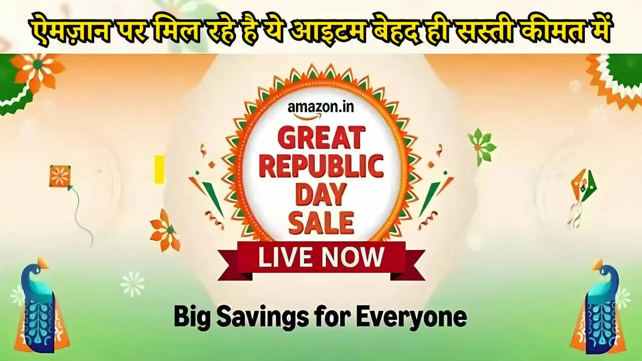 Republic Day Offers: ऐमज़ान पर मिल रहे है ये आइटम बेहद ही सस्ती कीमत में, उठा लें फटाफट मौका