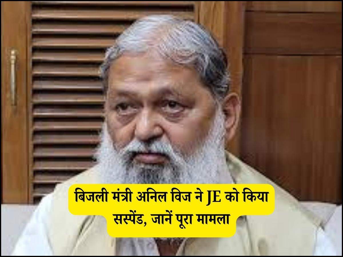 बिजली मंत्री अनिल विज ने JE को किया सस्पेंड, जानें पूरा मामला