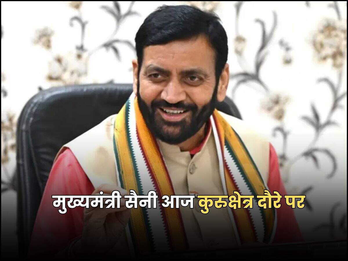 मुख्यमंत्री सैनी आज कुरुक्षेत्र दौरे पर
