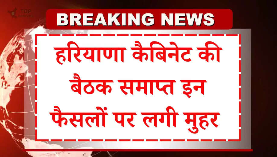 Chandigarh News: हरियाणा कैबिनेट की मीटिंग में इन फैसलों पर लगी मुहर, जानें... 