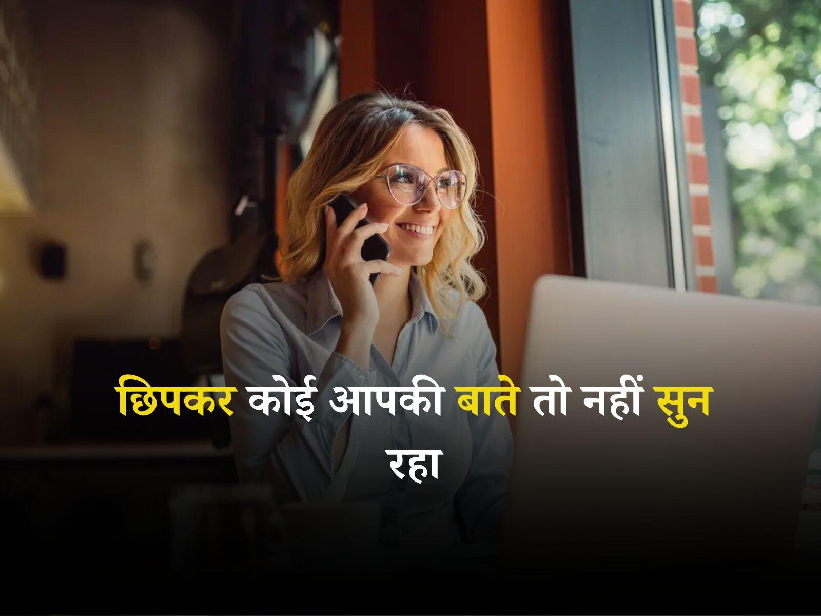 Secret Call Recorder: छिपकर कोई आपकी बाते तो नहीं सुन रहा, इस प्रकार लगाएं पता