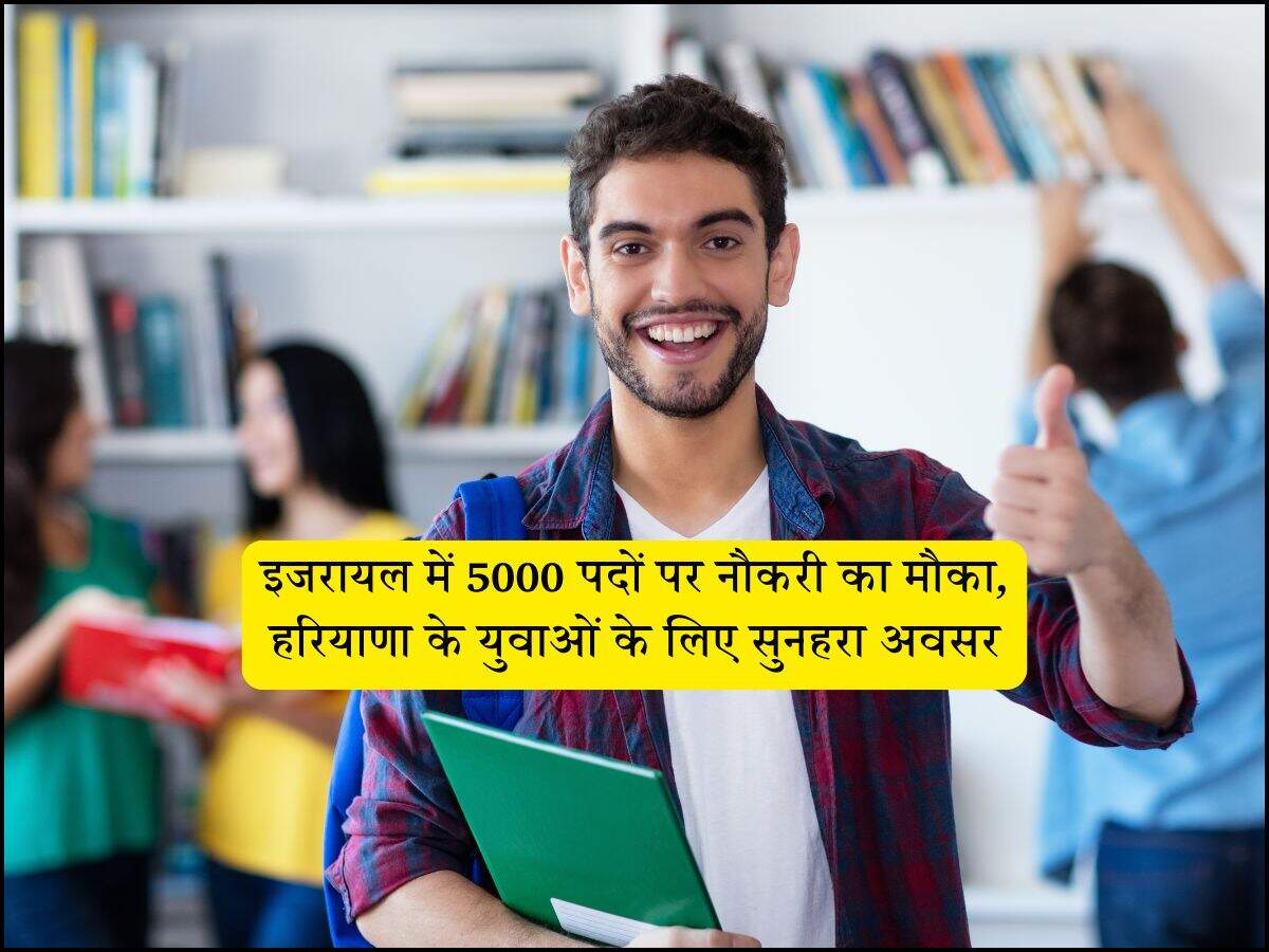 इजरायल में 5000 पदों पर नौकरी का मौका, हरियाणा के युवाओं के लिए सुनहरा अवसर