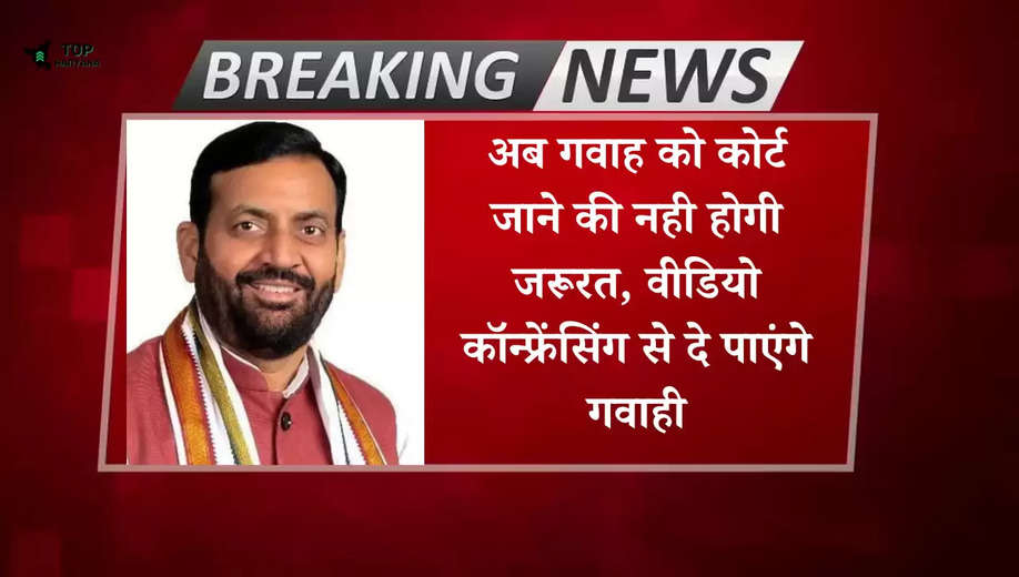 Haryana news: हरियाणा सरकार का बड़ा फैसला, अब गवाह को कोर्ट जाने की नही होगी जरूरत, वीडियो कॉन्फ्रेंसिंग से दे पाएंगे गवाही