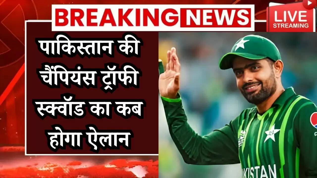 Champions trophy 2025: पाकिस्तान की चैंपियंस ट्रॉफी स्क्वॉड का कब होगा ऐलान, देखें पूरी खबर