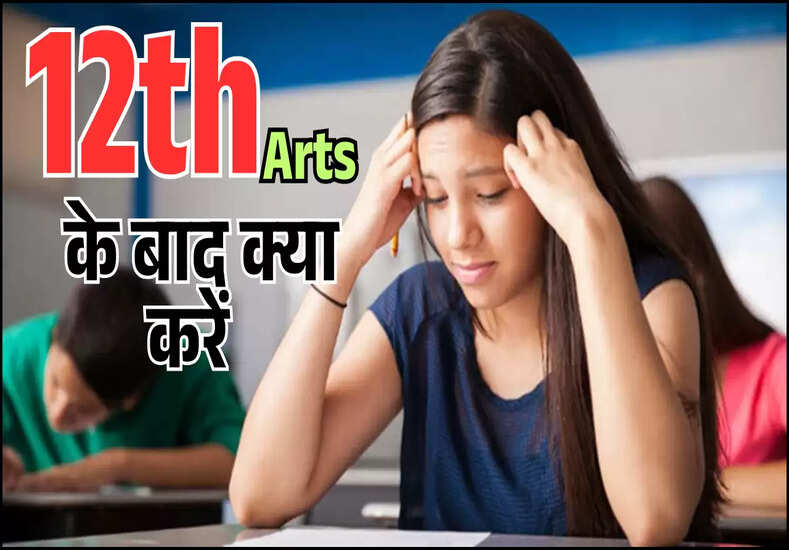 12वीं के बाद आर्ट्स स्टूडेंट के लिए इन क्षेत्रों में करियर के शानदार अवसर, जानें
