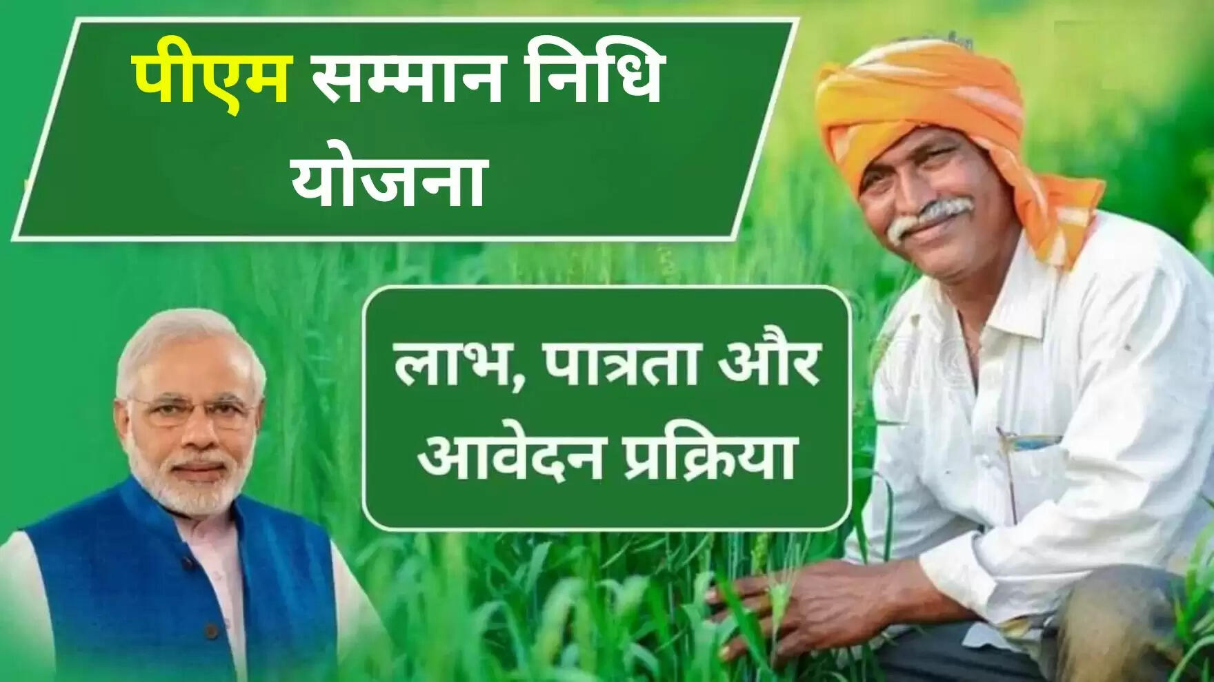 PM Kisan Samman Nidhi Yojana: पीएम सम्मान निधि योजना में इस तरह से करें आवेदन