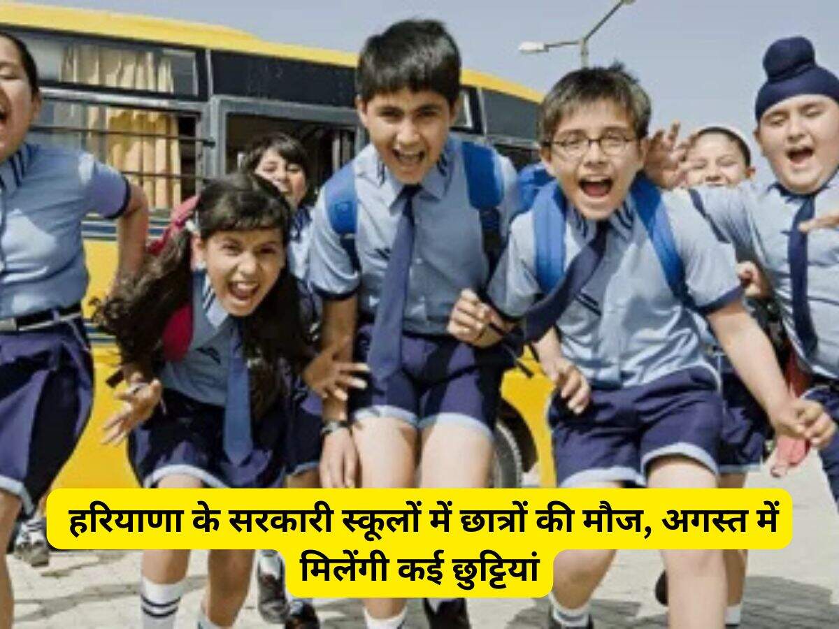 Haryana News: हरियाणा के सरकारी स्कूलों में छात्रों की मौज, अगस्त में मिलेंगी कई छुट्टियां
