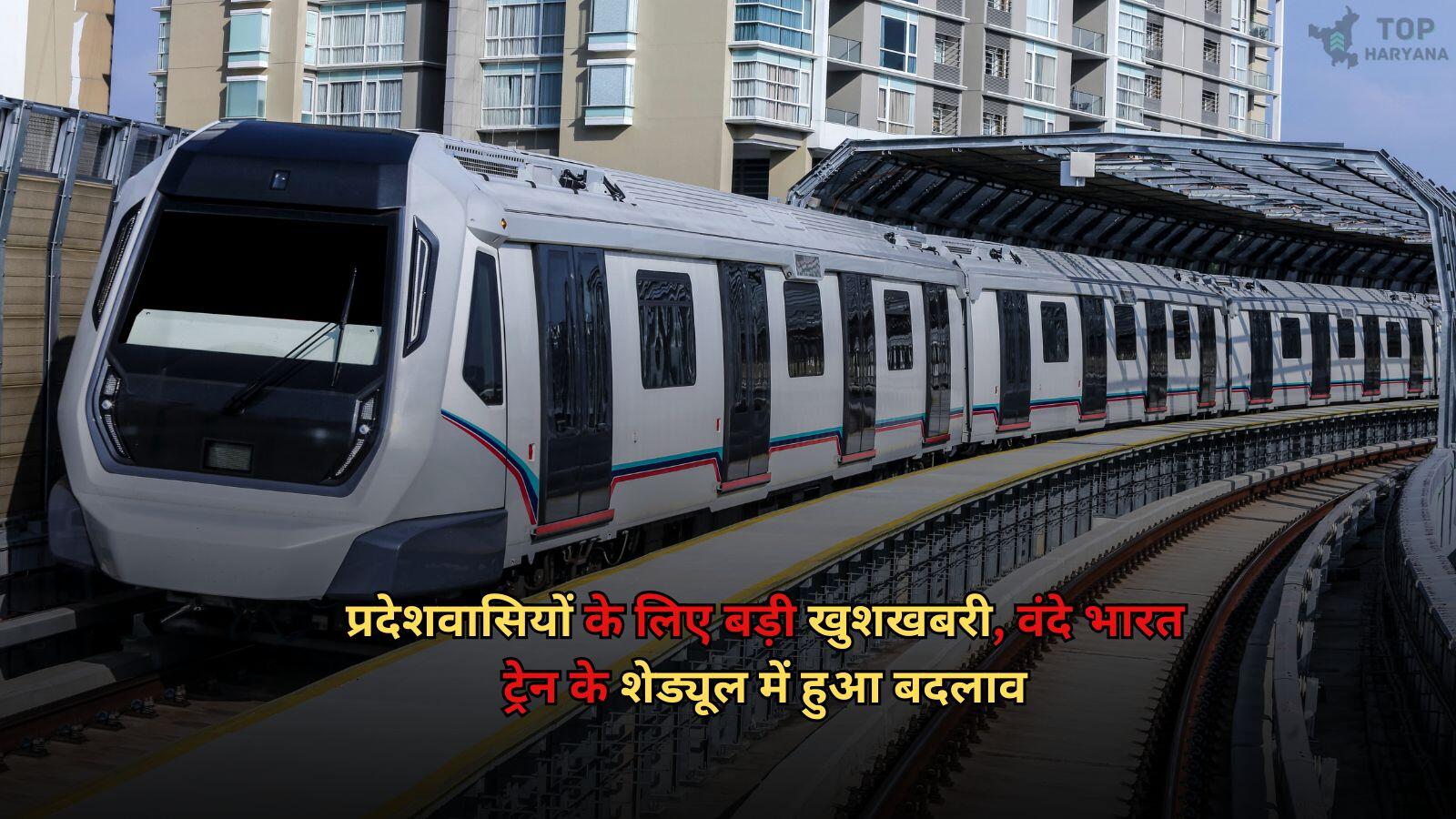 Vande Bharat Train प्रदेशवासियों के लिए बड़ी खुशखबरी, वंदे भारत ट्रेन के शेड्यूल में हुआ बदलाव