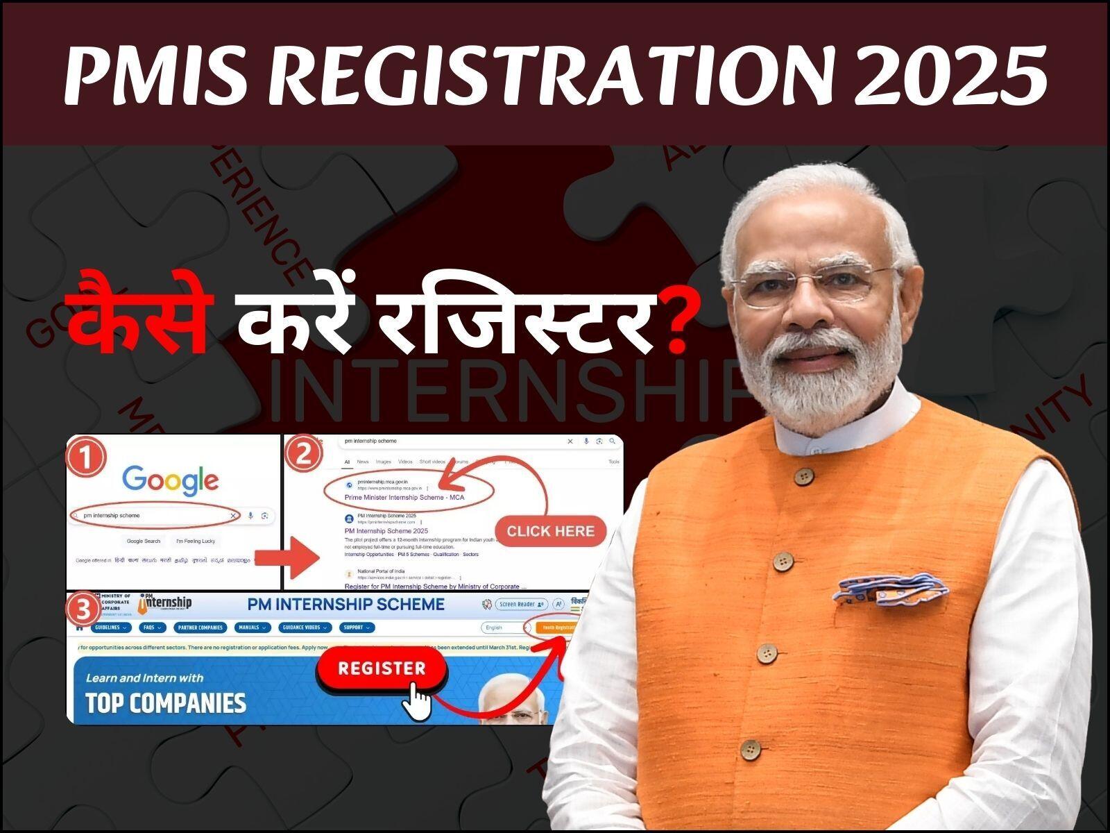 PMIS Internship Registration: प्रधानमंत्री इंटर्नशिप योजना में रजिस्ट्रेशन कैसे करें, जानिए इससे जुड़ी महत्वपूर्ण जानकारी