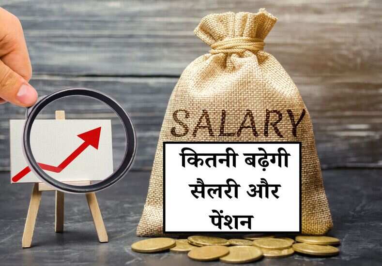 8th Pay Commission: 8वें वेतन आयोग के बाद कितनी होगी मिनिमम बेसिक सैलरी, जानें ताजा अपडेट