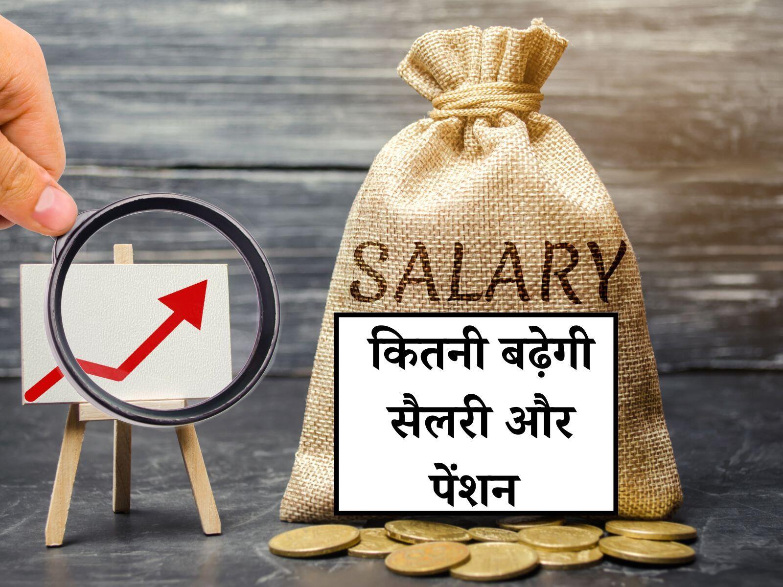 8th Pay Commission: 8वें वेतन आयोग के बाद कितनी होगी मिनिमम बेसिक सैलरी, जानें ताजा अपडेट