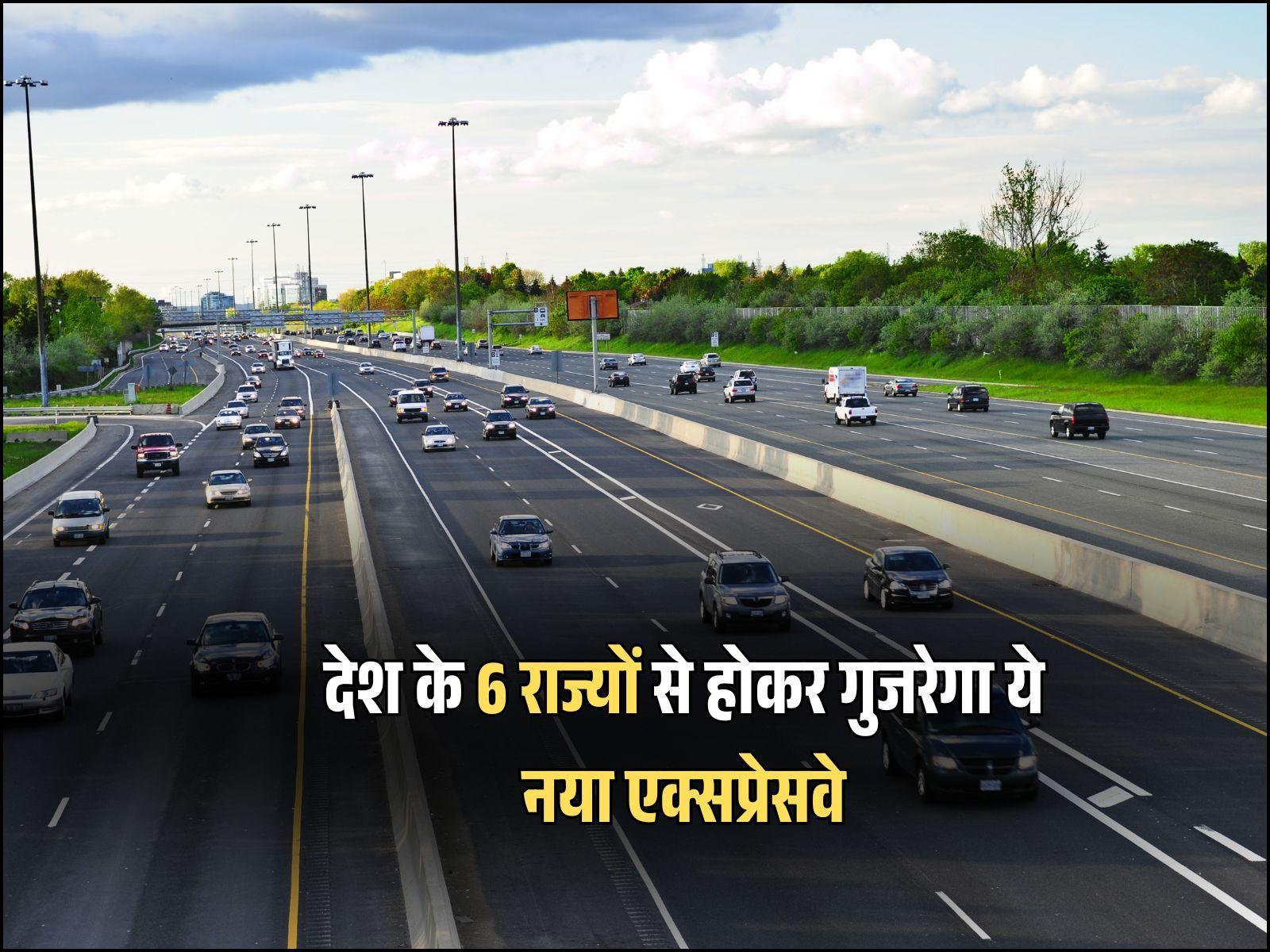 देश के 6 राज्यों से होकर गुजरेगा ये नया एक्सप्रेसवे
