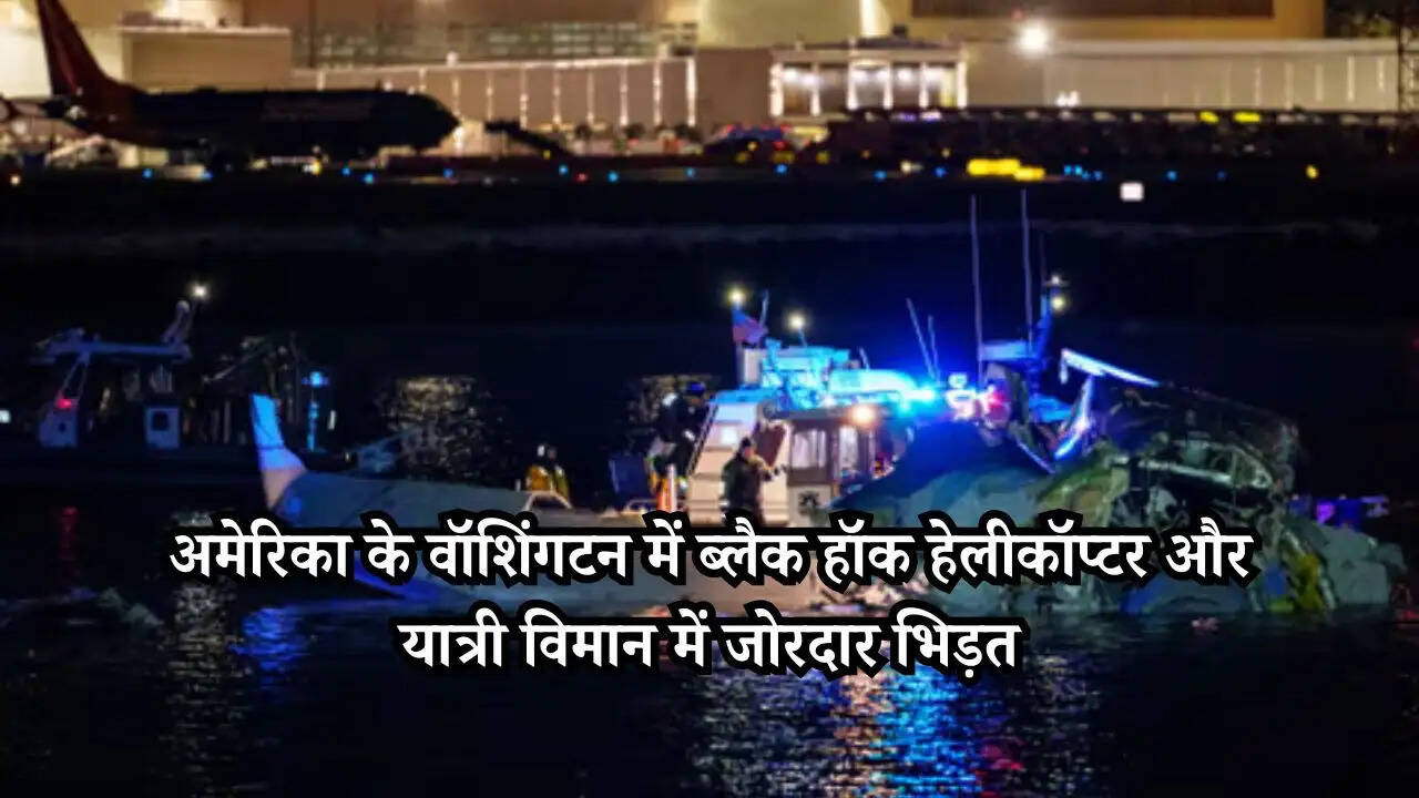 America News: अमेरिका के वॉशिंगटन में ब्लैक हॉक हेलीकॉप्टर और यात्री विमान में जोरदार भिड़त, दर्दनाक हादसा!