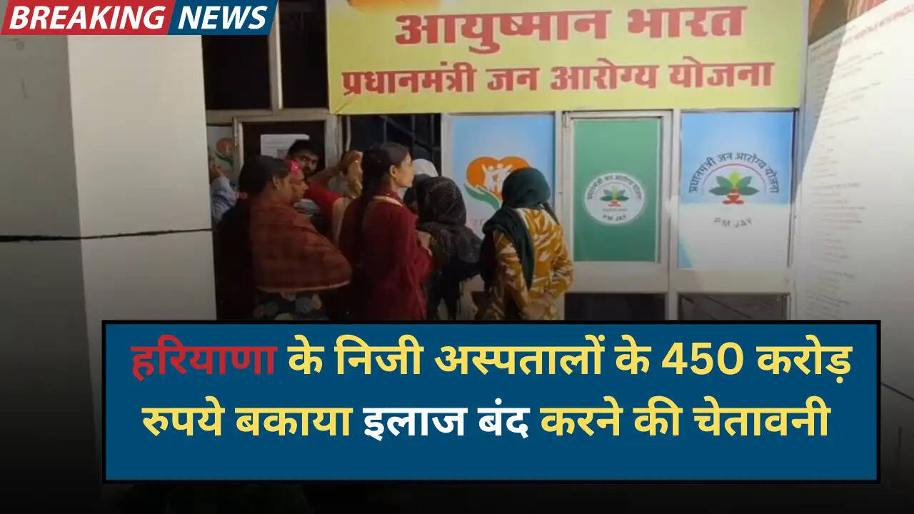आयुष्मान योजना: प्रदेश के निजी अस्पतालों के 450 करोड़ रुपये बकाया, इलाज बंद करने की चेतावनी