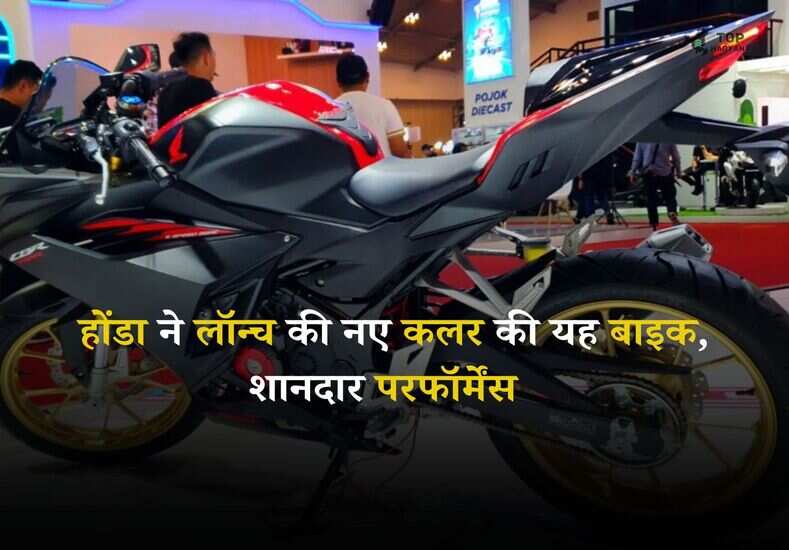 Honda Sports Bike: होंडा ने लॉन्च की नए कलर की यह बाइक, शानदार परफॉर्मेंस और फीचर्स