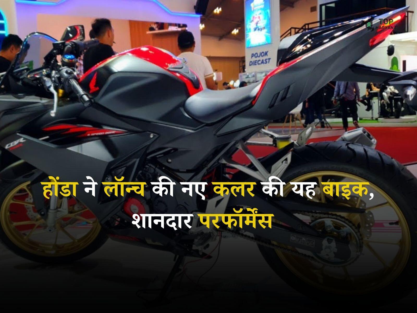 Honda Sports Bike: होंडा ने लॉन्च की नए कलर की यह बाइक, शानदार परफॉर्मेंस और फीचर्स