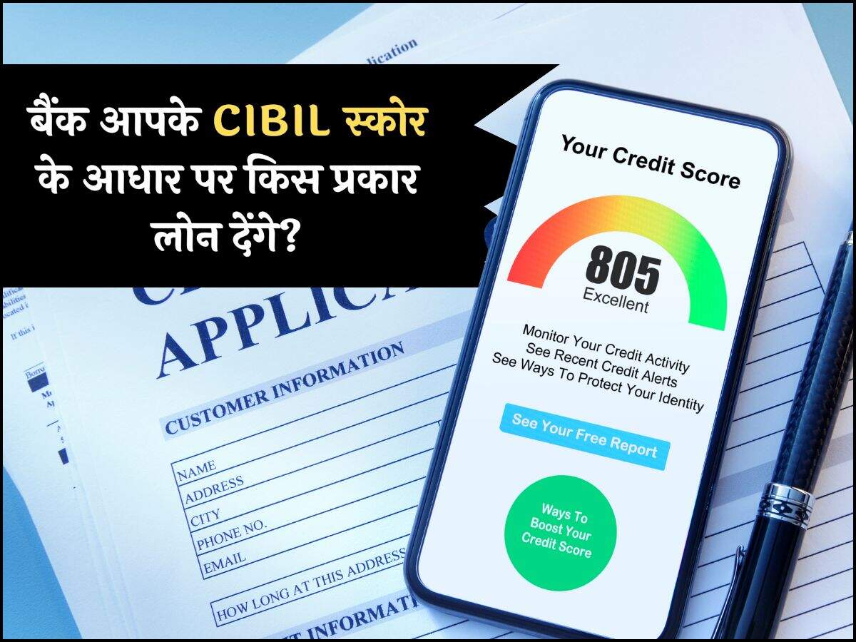 CIBIL Score and Loan: बैंक आपके CIBIL स्कोर के आधार पर किस प्रकार लोन देंगे, पढ़ें पूरी खबर