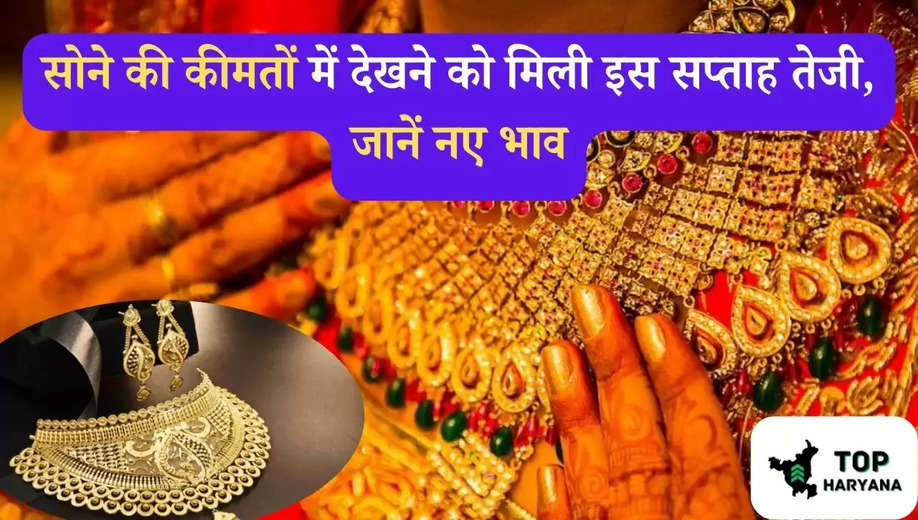 Gold Price: सोने की कीमतों में देखने को मिली इस सप्ताह तेजी, जानें नए भाव