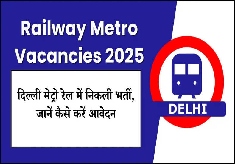 दिल्ली मेट्रो रेल में निकली भर्ती, जानें कैसे करें आवेदन