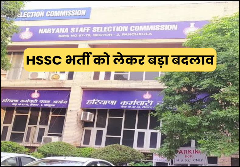 HSSC भर्ती को लेकर बड़ा बदलाव