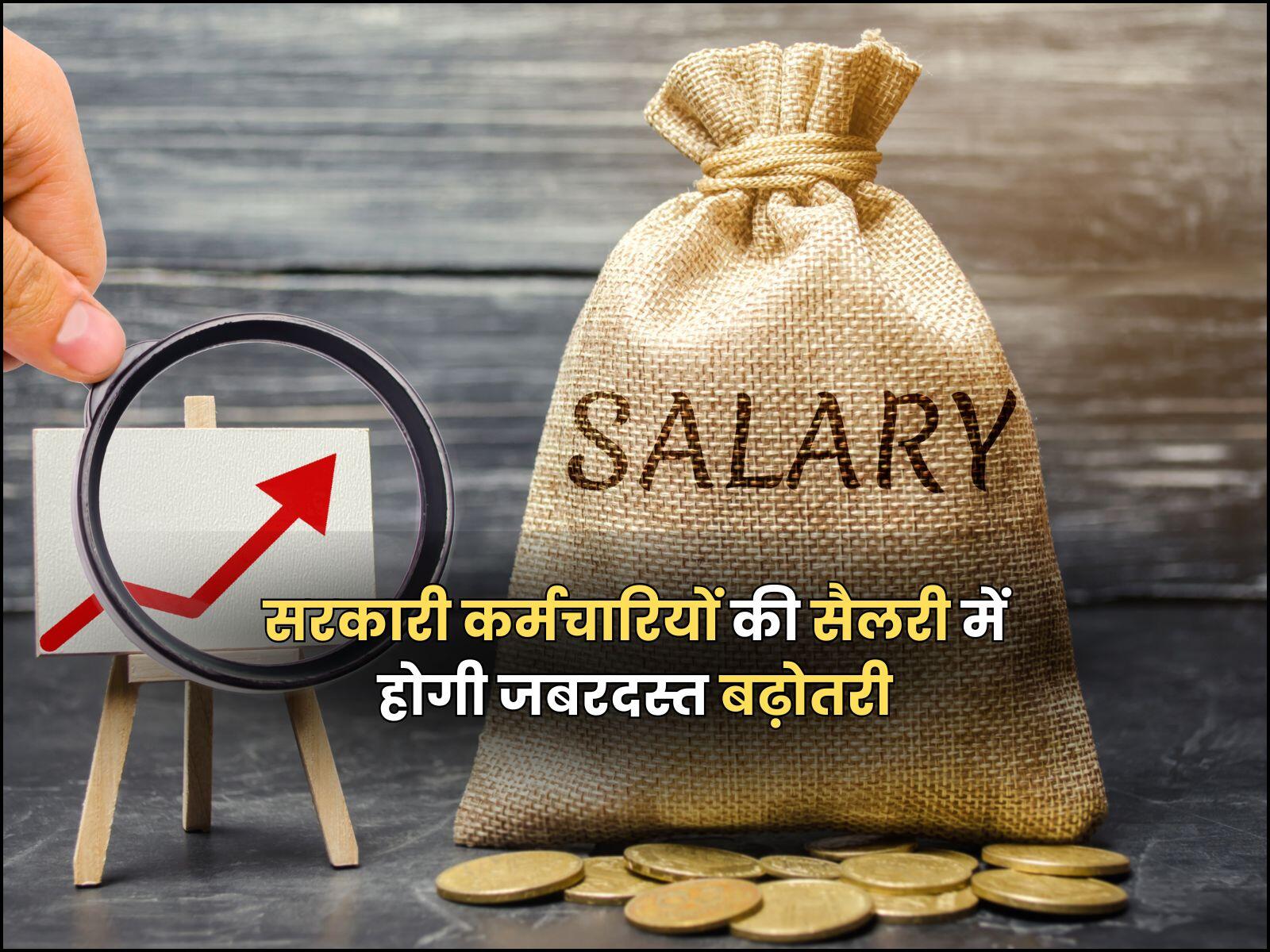8th Pay Commission: सरकारी कर्मचारियों की सैलरी में होगी जबरदस्त बढ़ोतरी, जानें कितना बढ़ेगा वेतन और HRA