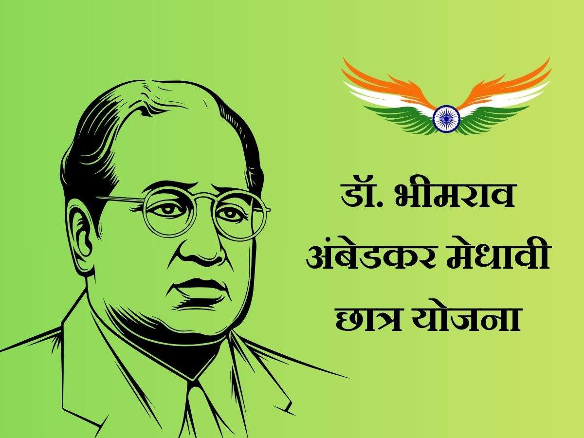 डॉ. भीमराव अंबेडकर मेधावी छात्र योजना