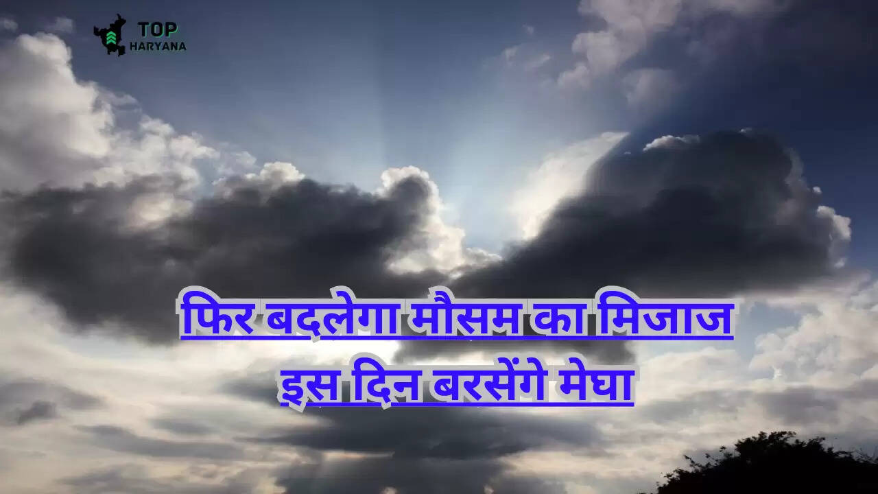 Weather Report: एक बार फिर बदलेगा मौसम का मिजाज, इस दिन बरसेंगे मेघा