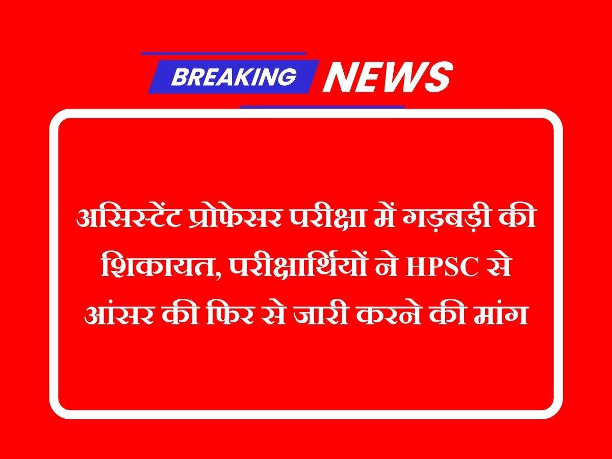 असिस्टेंट प्रोफेसर परीक्षा में गड़बड़ी की शिकायत, परीक्षार्थियों ने HPSC से आंसर की फिर से जारी करने की मांग