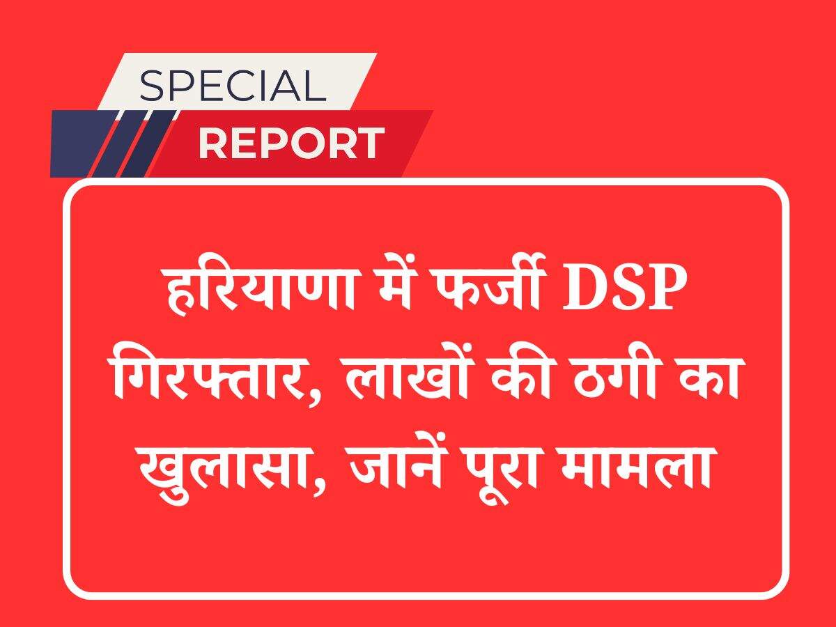 हरियाणा में फर्जी डीएसपी गिरफ्तार, लाखों की ठगी का खुलासा, जानें पूरा मामला