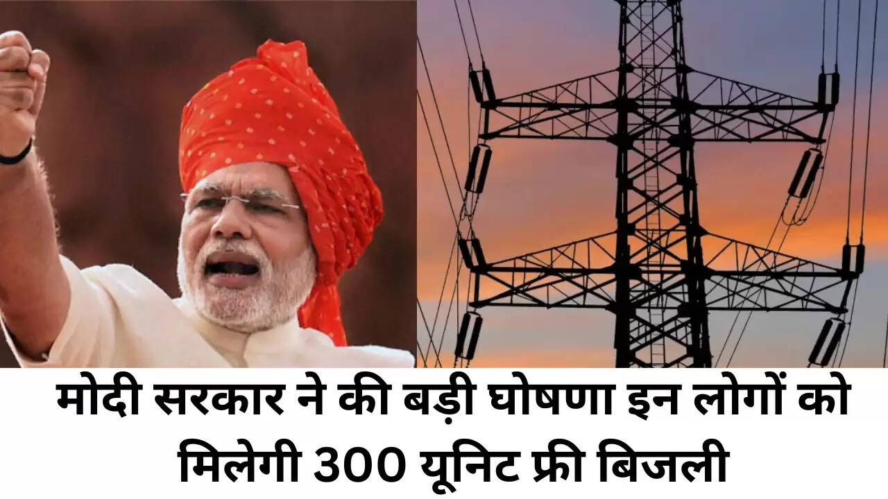 Bijli free Yojna: मोदी सरकार ने की बड़ी घोषणा, अब इन लोगों को मिलेगी फ्री बिजली