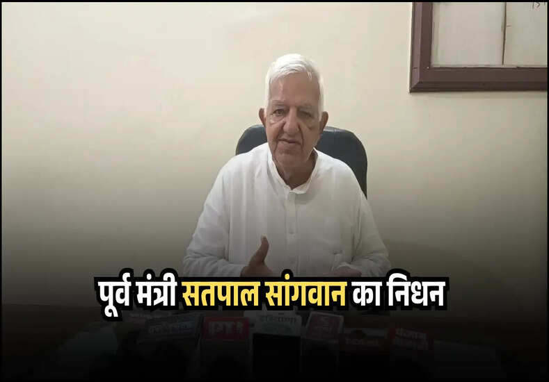 पूर्व मंत्री सतपाल सांगवान 