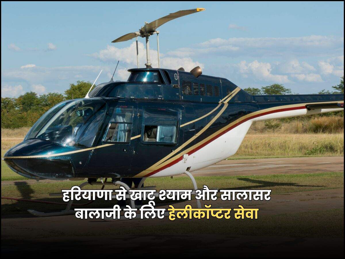 हरियाणा से खाटू श्याम और सालासर बालाजी के लिए हेलीकॉप्टर सेवा