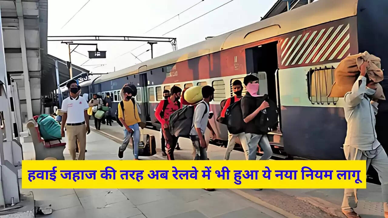 Indian Railways Update: हवाई जहाज की तरह अब रेलवे में भी हुआ ये नया नियम लागू, जानें पूरी डीटेल