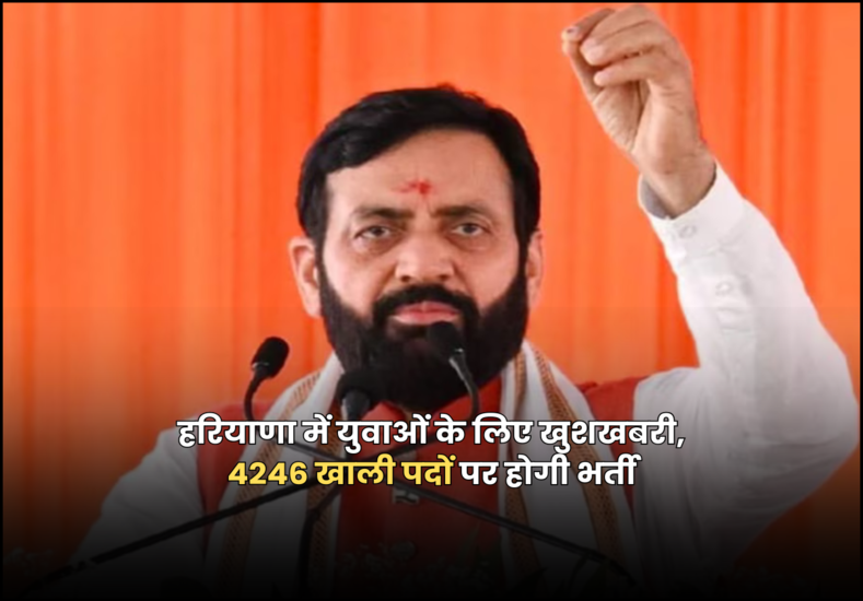हरियाणा में युवाओं के लिए खुशखबरी, 4246 खाली पदों पर होगी भर्ती