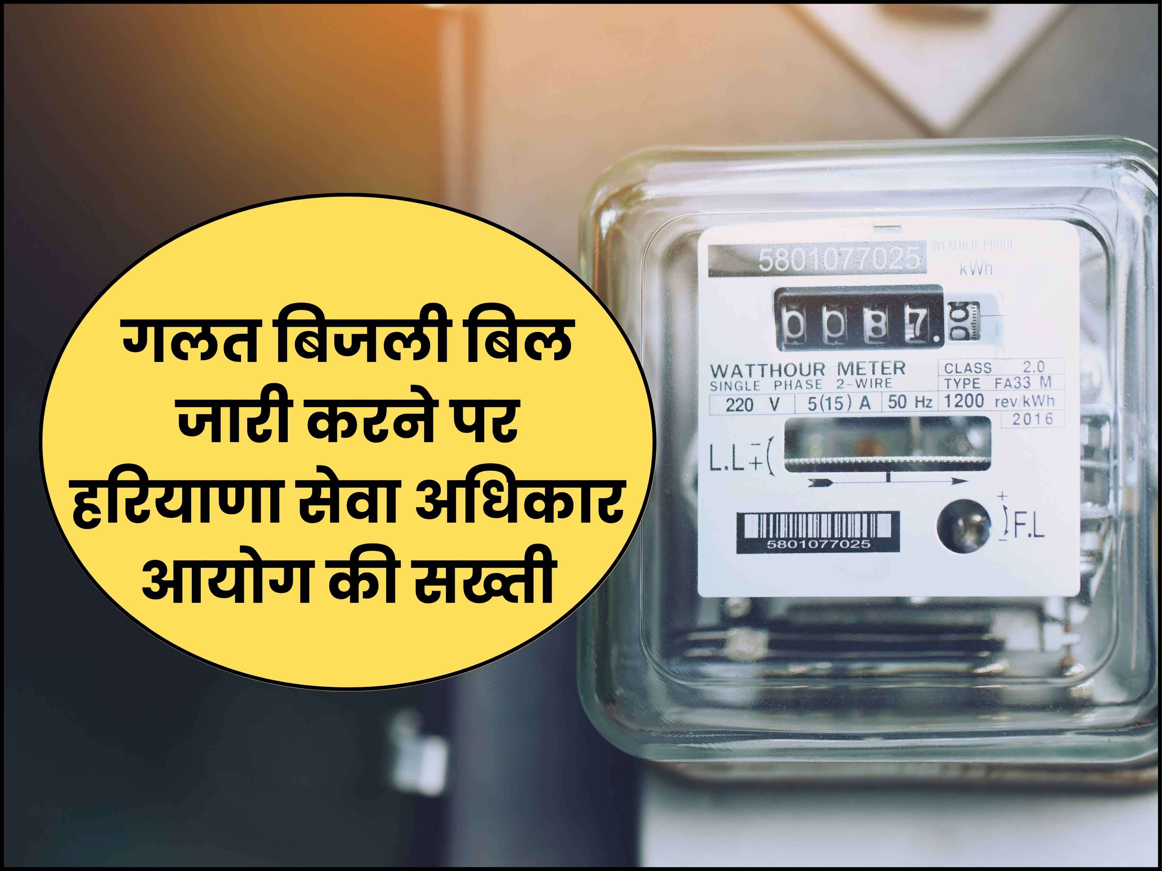गलत बिजली बिल जारी करने पर हरियाणा सेवा अधिकार आयोग की सख्ती