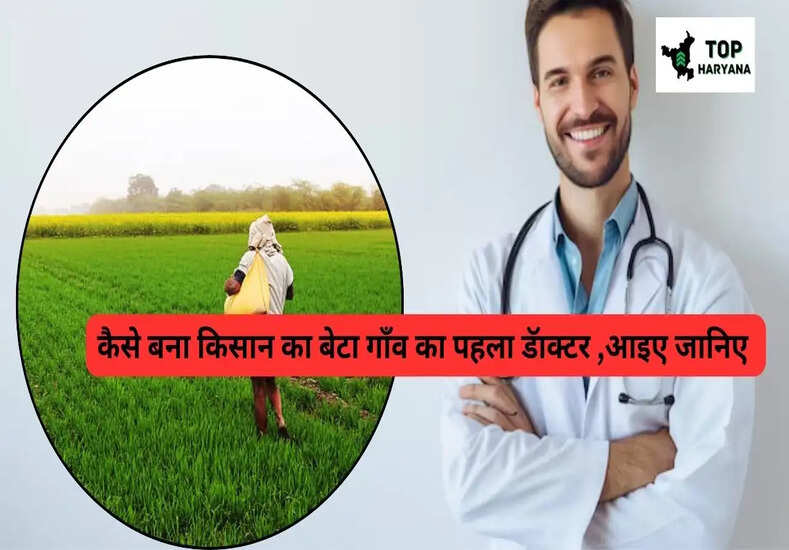 कैसे बना किसान का बेटा गाँव का पहला डॅाक्टर ,आइए जानिए 