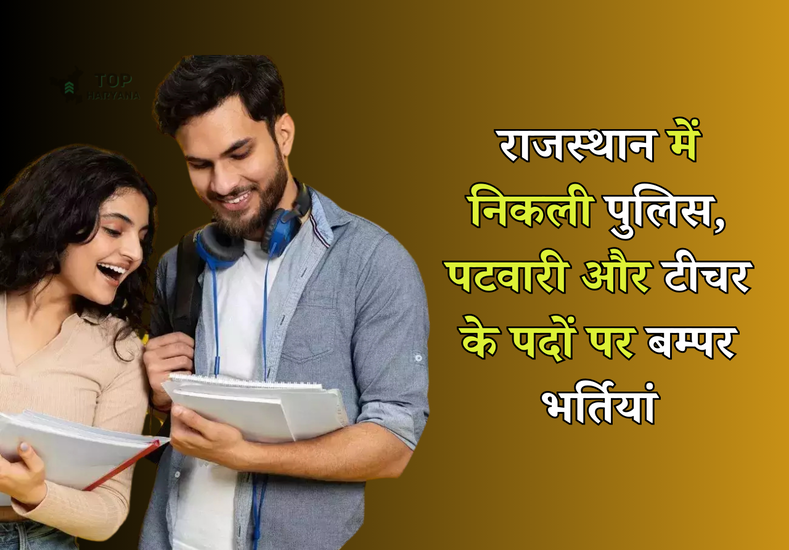 राजस्थान में निकली पुलिस, पटवारी और टीचर के पदों पर बम्पर भर्तियां, जानें कैसे करें आवेदन