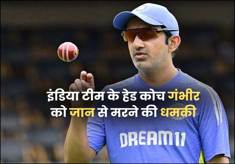 इंडिया टीम के हेड कोच गंभीर को जान से मरने की धमकी