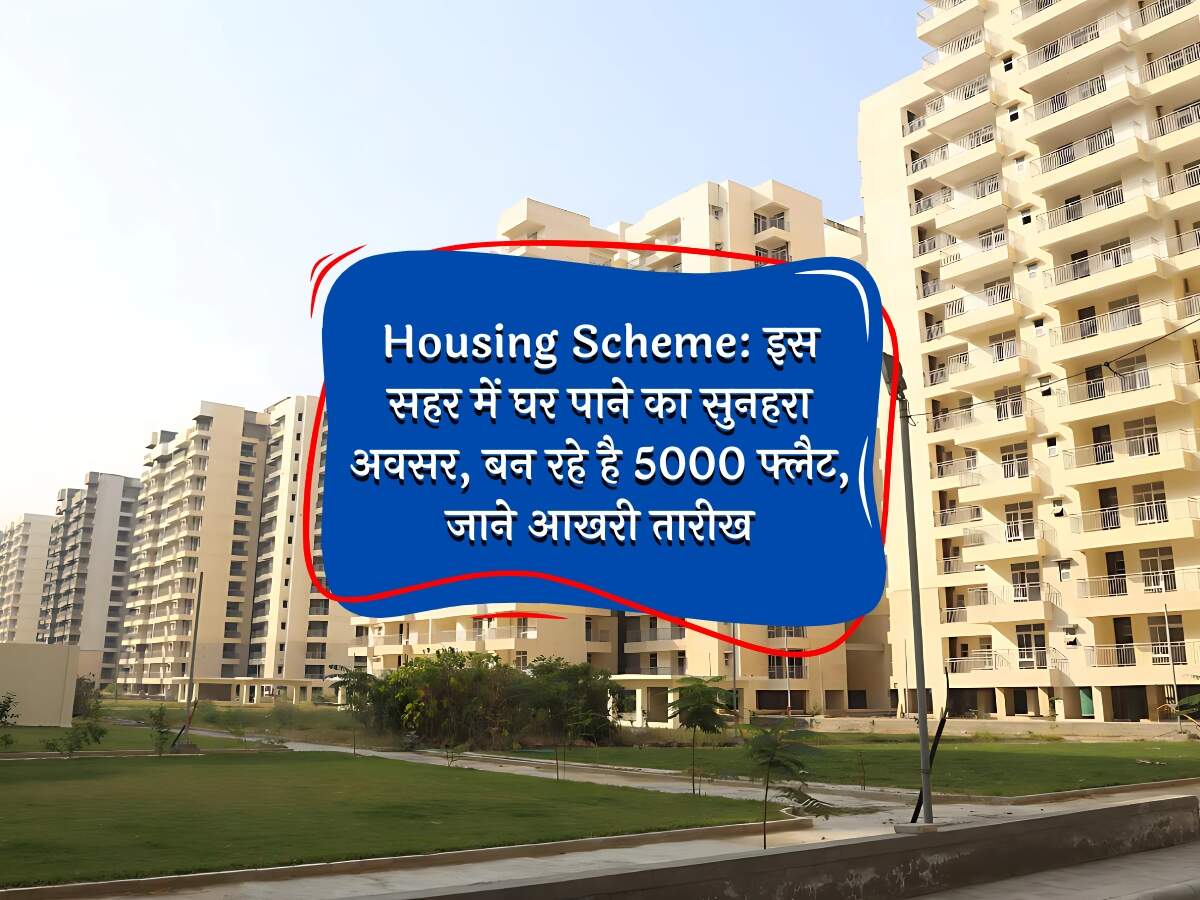 Housing Scheme: इस सहर में घर पाने का सुनहरा अवसर, बन रहे है 5000 फ्लैट, जाने आखरी तारीख