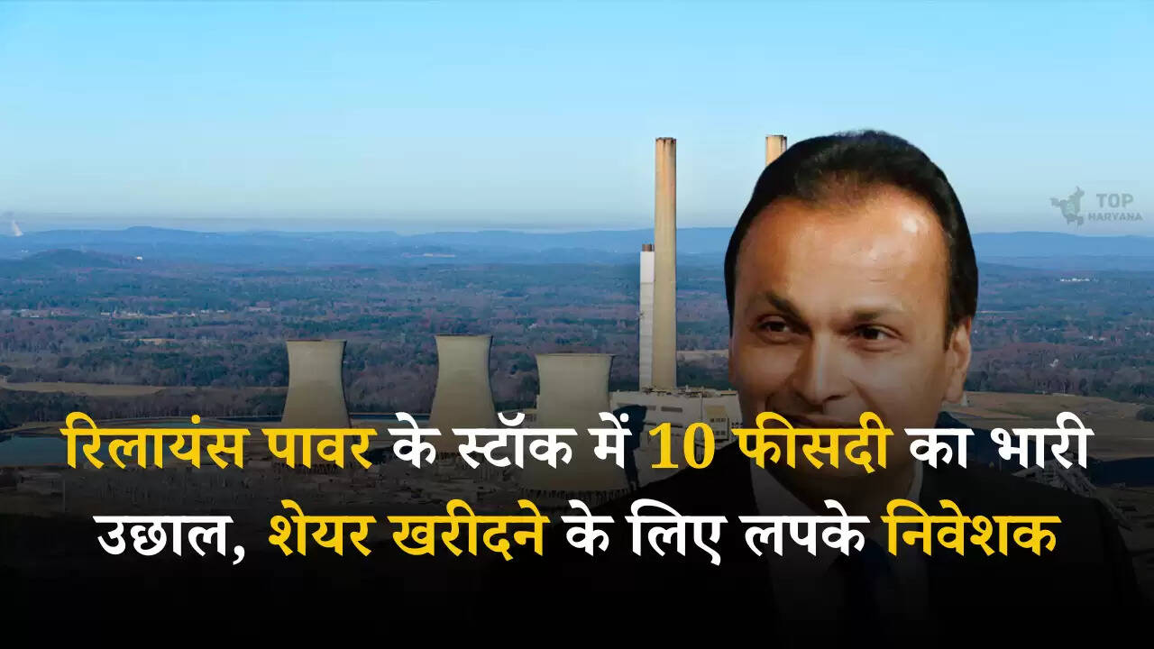 Reliance Stocks: रिलायंस पावर के स्टॉक में 10 फीसदी का भारी उछाल, शेयर खरीदने के लिए लपके निवेशक