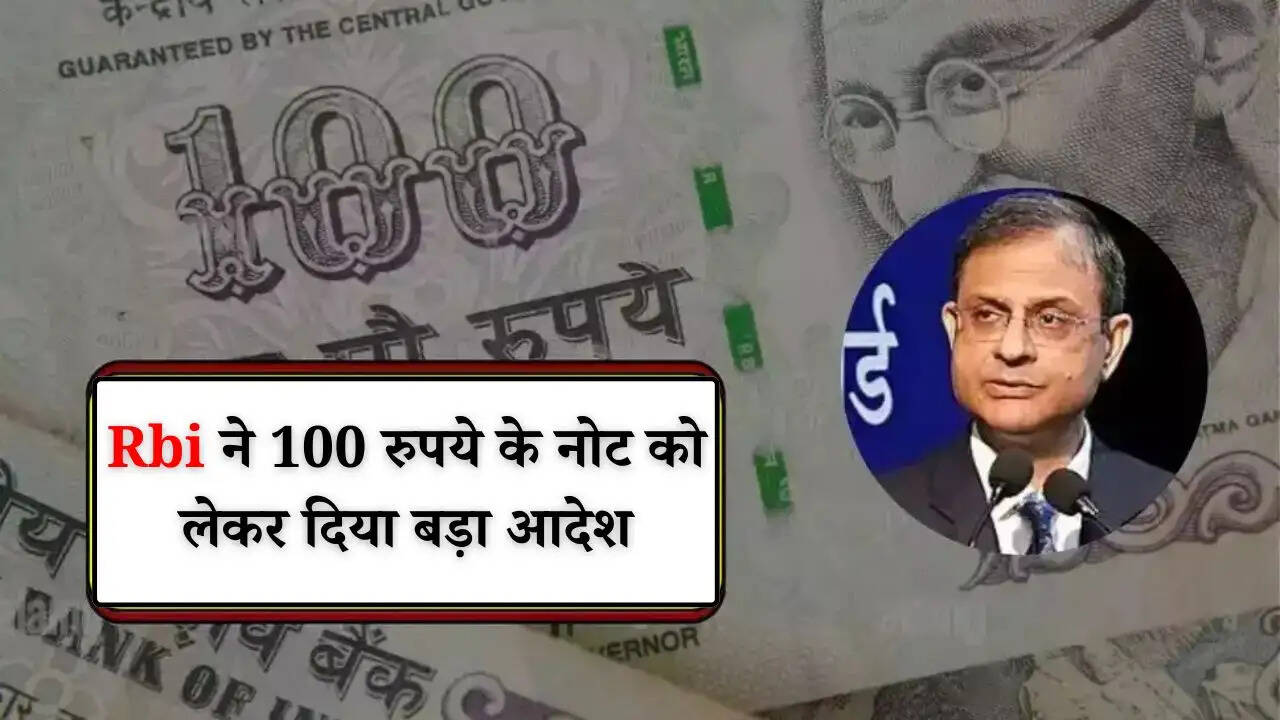 RBI Update: Rbi ने 100 रुपये के नोट को लेकर दिया बड़ा आदेश, जानें पूरी जानकारी